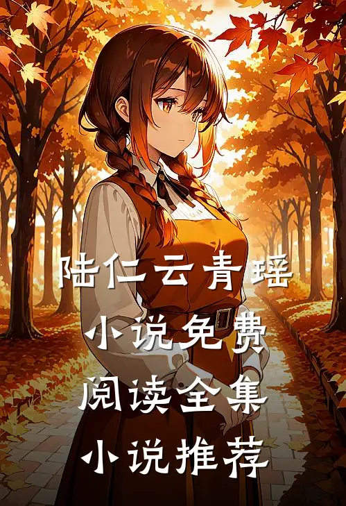 陆仁云青瑶小说免费阅读全集小说推荐
