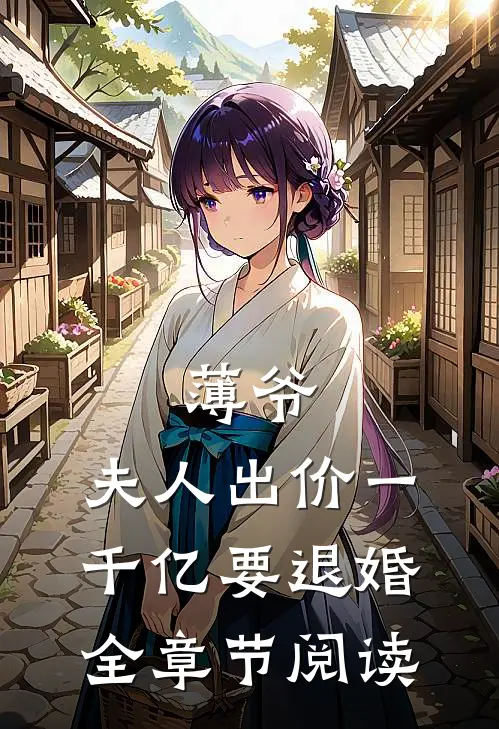 薄爷，夫人出价一千亿要退婚全章节阅读