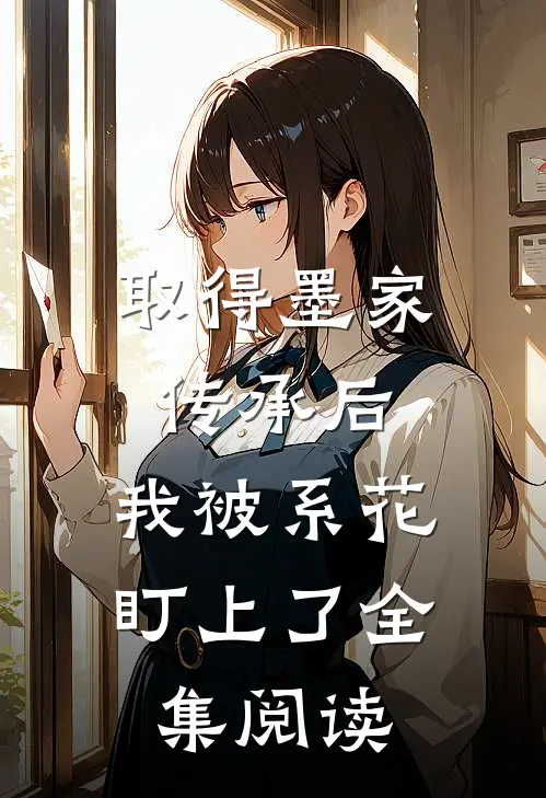 取得墨家传承后，我被系花盯上了全集阅读