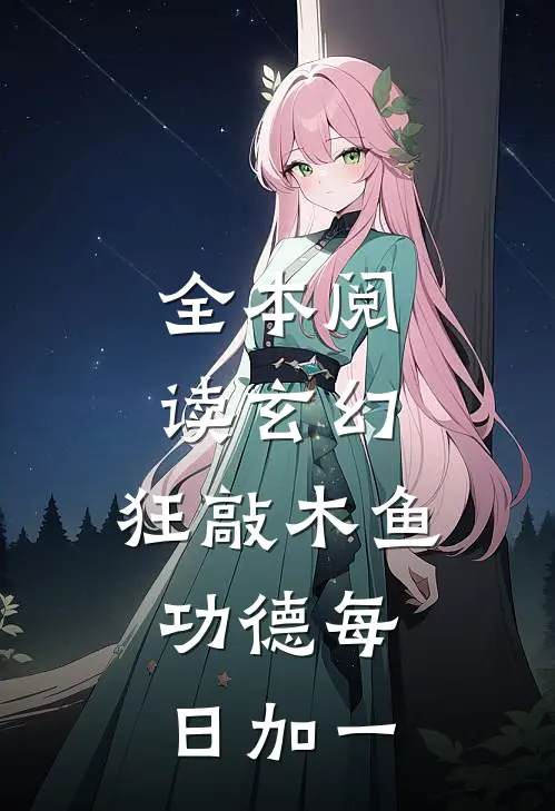 全本阅读玄幻：狂敲木鱼，功德每日加一