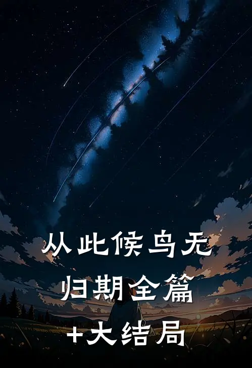 从此候鸟无归期全篇+大结局