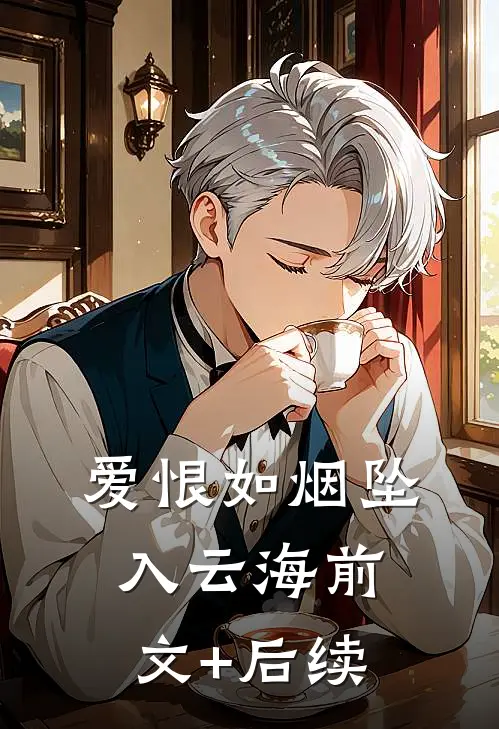 爱恨如烟坠入云海前文+后续