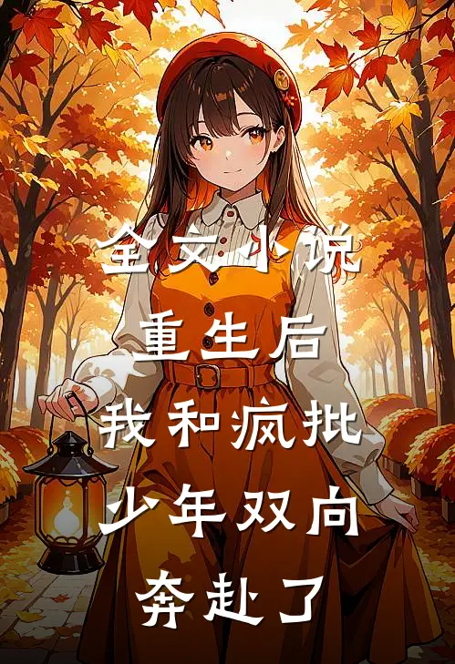 全文小说重生后，我和疯批少年双向奔赴了
