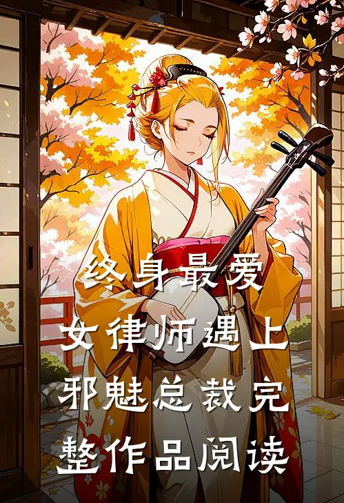 终身最爱：女律师遇上邪魅总裁完整作品阅读
