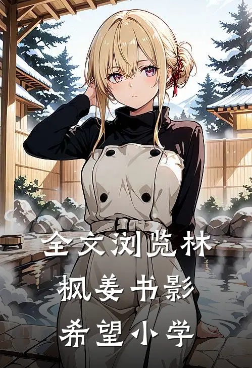 全文浏览林枫姜书影希望小学