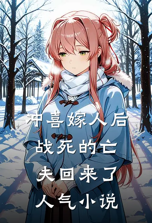 冲喜嫁人后，战死的亡夫回来了人气小说