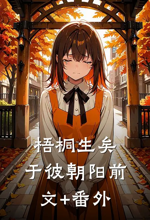 梧桐生矣，于彼朝阳前文+番外