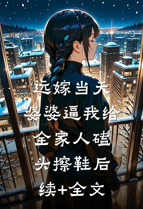远嫁当天，婆婆逼我给全家人磕头擦鞋后续+全文