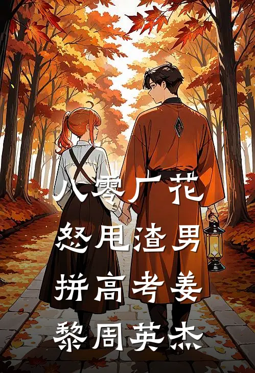 八零厂花怒甩渣男拼高考姜黎周英杰