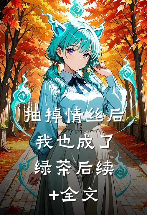 抽掉情丝后，我也成了绿茶后续+全文