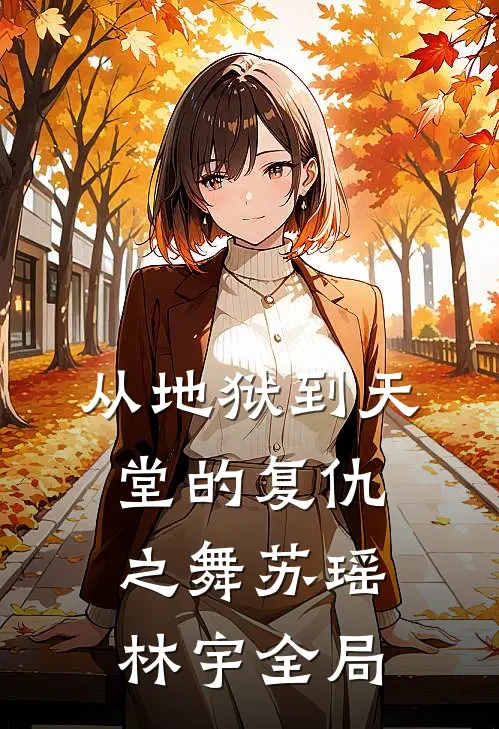 从地狱到天堂的复仇之舞苏瑶林宇全局