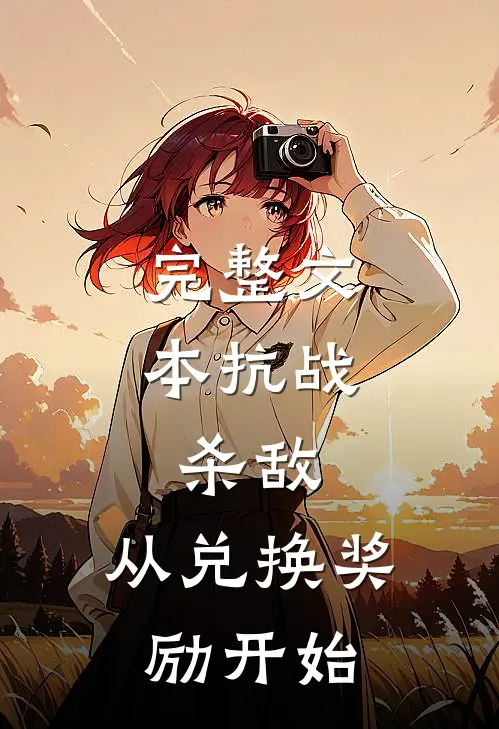 完整文本抗战：杀敌，从兑换奖励开始