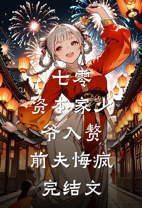 七零：资本家少爷入赘，前夫悔疯完结文