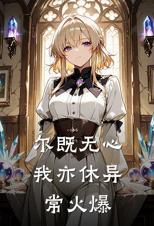 尔既无心我亦休异常火爆