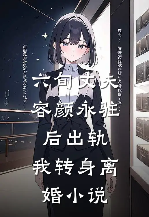 六旬丈夫容颜永驻后出轨，我转身离婚小说