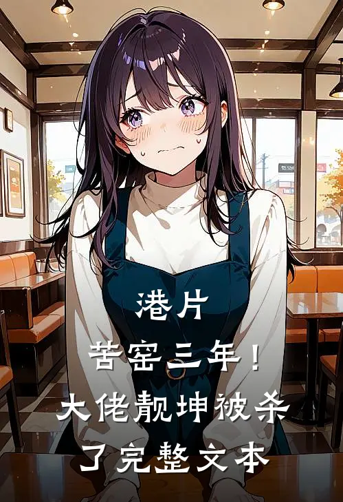 港片：苦窑三年！大佬靓坤被杀了完整文本