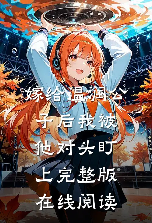 嫁给温润公子后我被他对头盯上完整版在线阅读