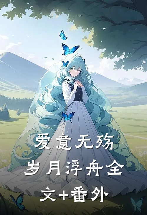 爱意无殇，岁月浮舟全文+番外