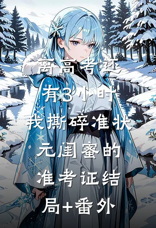 离高考还有3小时，我撕碎准状元闺蜜的准考证结局+番外