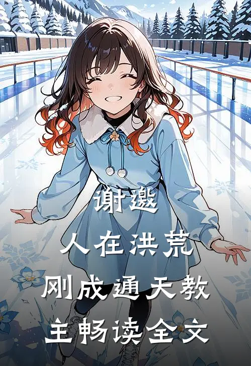 谢邀，人在洪荒，刚成通天教主畅读全文