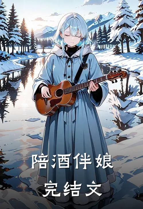 陪酒伴娘完结文