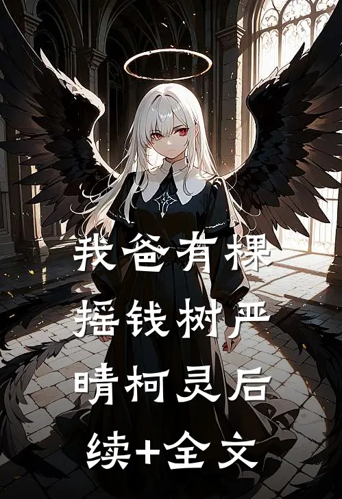 我爸有棵摇钱树严晴柯灵后续+全文