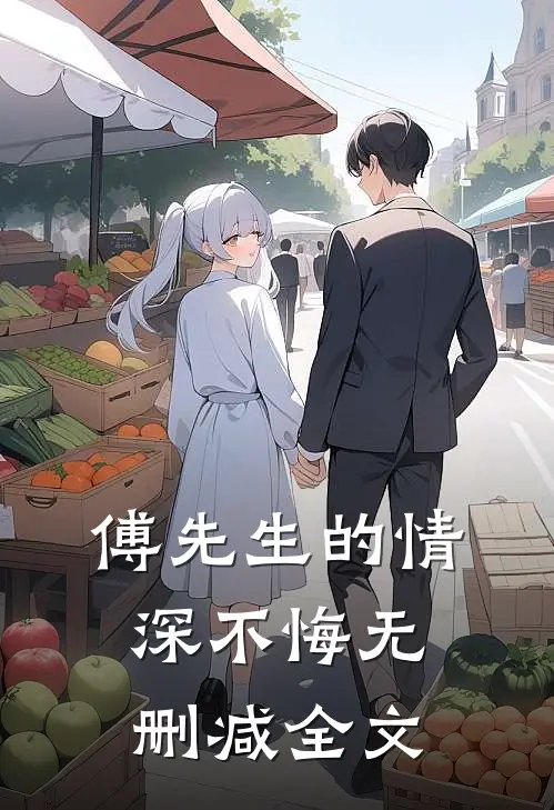 傅先生的情深不悔无删减全文
