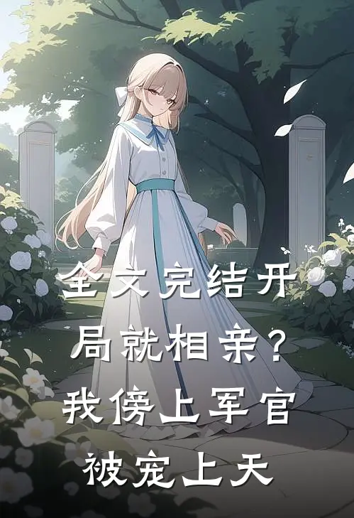 全文完结开局就相亲？我傍上军官被宠上天