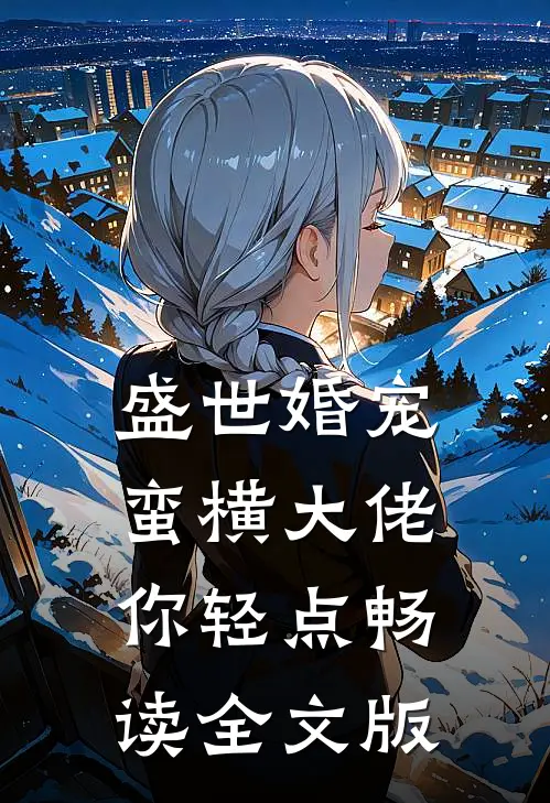 盛世婚宠：蛮横大佬你轻点畅读全文版