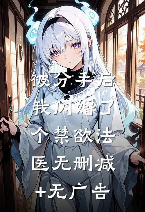 被分手后，我闪婚了个禁欲法医无删减+无广告