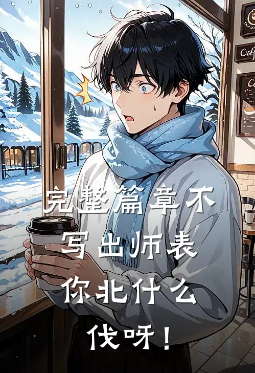 完整篇章不写出师表，你北什么伐呀！