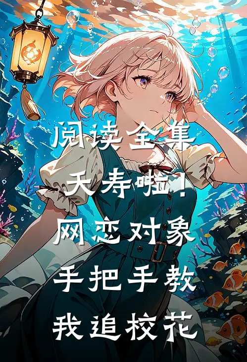 阅读全集夭寿啦！网恋对象手把手教我追校花