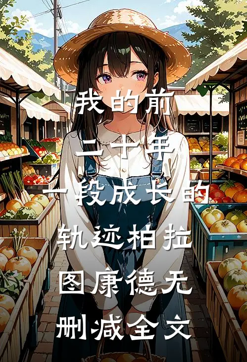 我的前二十年：一段成长的轨迹柏拉图康德无删减全文