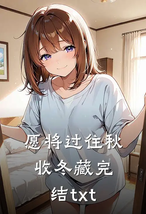 愿将过往秋收冬藏完结txt