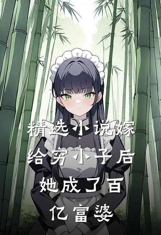 精选嫁给穷小子后,她成了百亿富婆