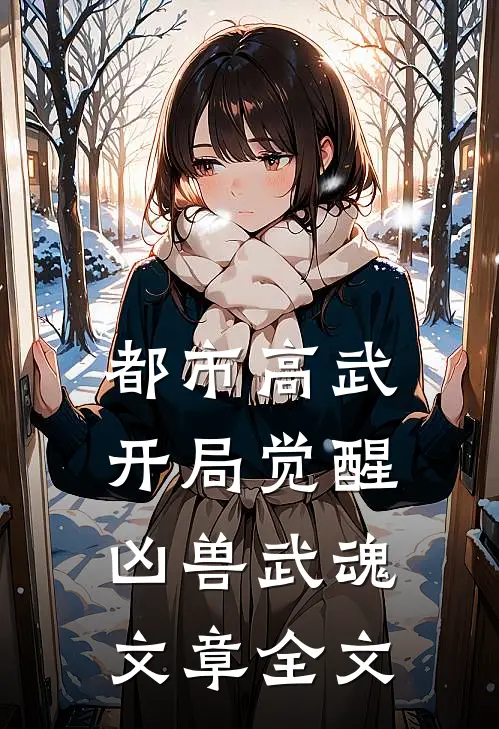都市高武：开局觉醒凶兽武魂文章全文