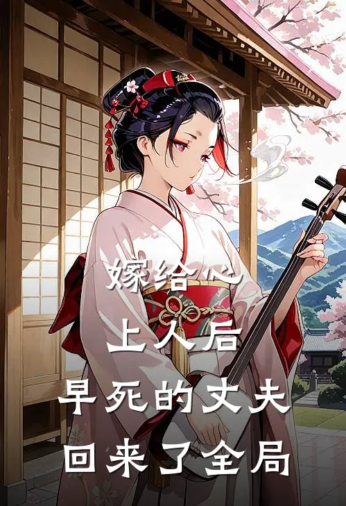 嫁给心上人后，早死的丈夫回来了全局