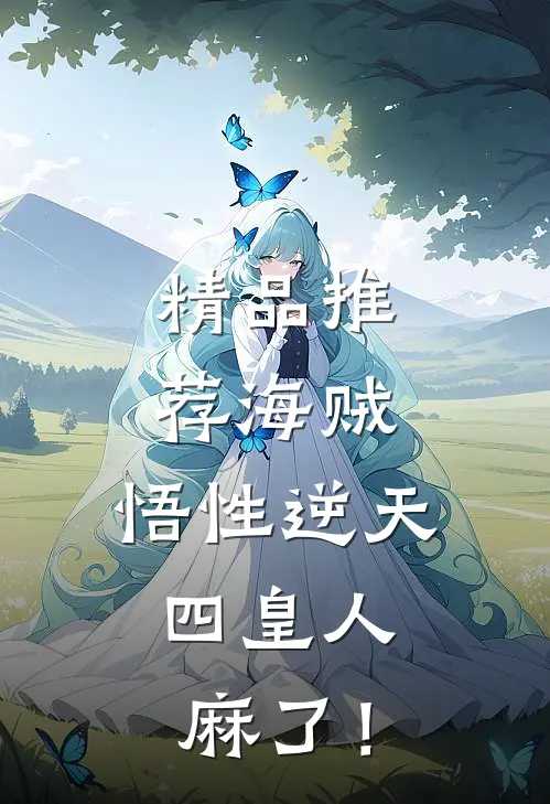 精品推荐海贼：悟性逆天，四皇人麻了！
