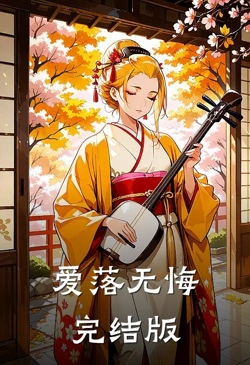 爱落无悔完结版