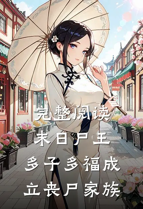 完整阅读末日尸王:多子多福成立丧尸家族