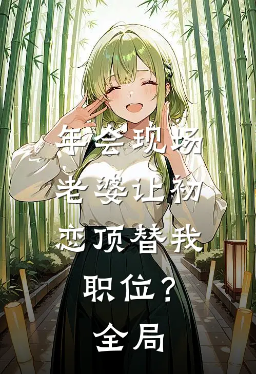 年会现场，老婆让初恋顶替我职位？全局