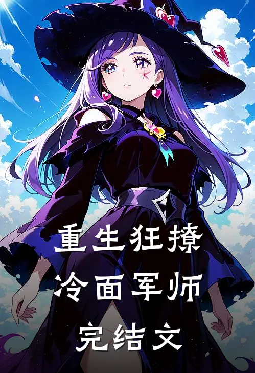 重生狂撩冷面军师完结文