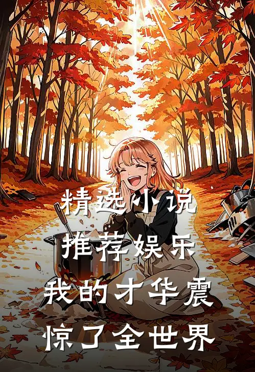 精选小说推荐娱乐：我的才华震惊了全世界
