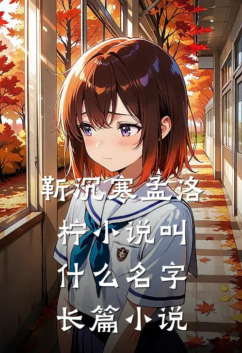 靳沉寒孟洛柠小说叫什么名字长篇小说