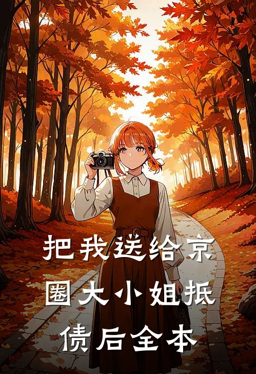 把我送给京圈大小姐抵债后全本