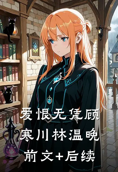 爱恨无凭顾寒川林温晚前文+后续