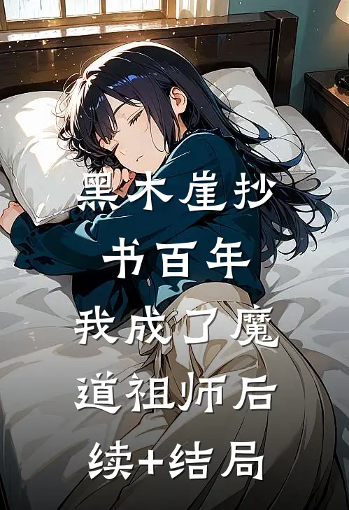 黑木崖抄书百年，我成了魔道祖师后续+结局
