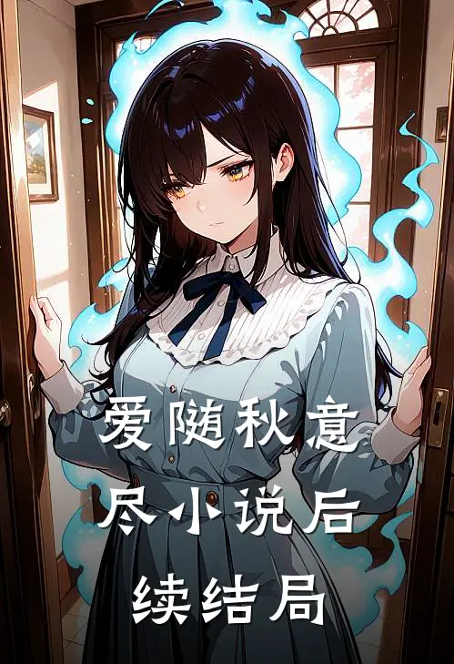 爱随秋意尽小说后续结局