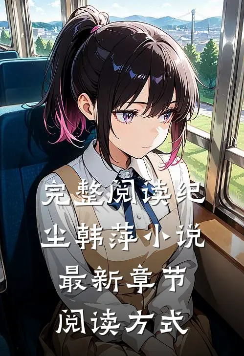 完整阅读纪尘韩萍小说最新章节阅读方式