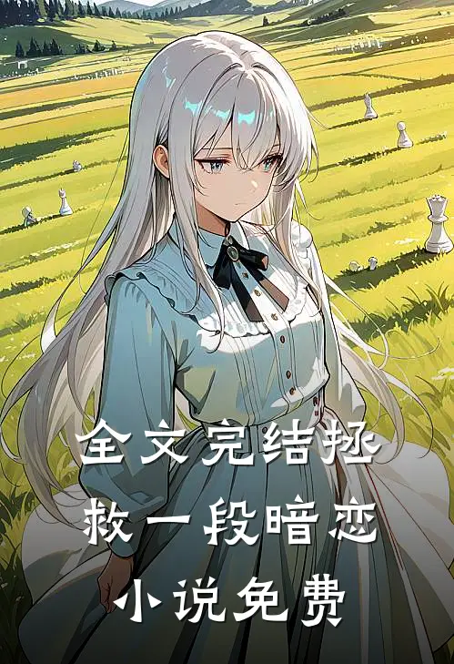 全文完结拯救一段暗恋小说免费